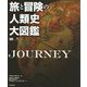 旅と冒険の人類史大図鑑 [図鑑]