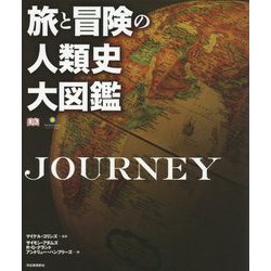 ヨドバシ.com - 旅と冒険の人類史大図鑑 [図鑑] 通販【全品無料配達】
