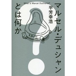 マルセル・デュシャンとは何か [単行本]
