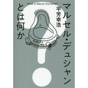 マルセル・デュシャンとは何か [単行本]