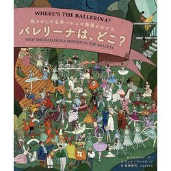 絵さがしで名作バレエの物語がわかる バレリーナは、どこ? [単行本]