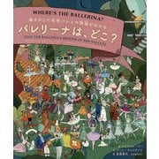 絵さがしで名作バレエの物語がわかる バレリーナは、どこ? [単行本]
