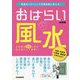 おはらい風水―悪運をリセットして幸運部屋に変える！ [単行本]