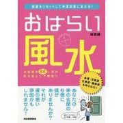 おはらい風水―悪運をリセットして幸運部屋に変える！ [単行本]