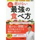名医がすすめる!老けない最強の食べ方(楽LIFEヘルスシリーズ) [単行本]