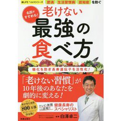 名医がすすめる!老けない最強の食べ方(楽LIFEヘルスシリーズ) [単行本]
