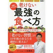 名医がすすめる!老けない最強の食べ方(楽LIFEヘルスシリーズ) [単行本]