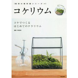 ヨドバシ Com コケリウム コケでつくるはじめてのテラリウム 栽培の教科書シリーズ 単行本 通販 全品無料配達