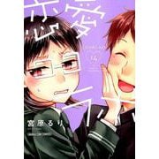 恋愛ラボ 14 （まんがタイムコミックス） [コミック]