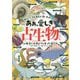 ああ、愛しき古生物たち―無念にも滅びてしまった彼ら [単行本]
