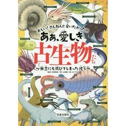 ああ、愛しき古生物たち―無念にも滅びてしまった彼ら [単行本]