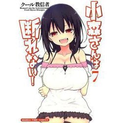 小森さんは断れない！ 7 （まんがタイムコミックス） [コミック]