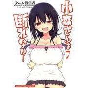 小森さんは断れない！ 7 （まんがタイムコミックス） [コミック]