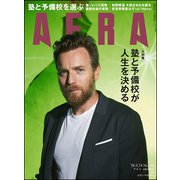 AERA (アエラ) 2018年 9/24号 [雑誌]