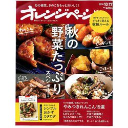 オレンジページ 2018年 10/17号 [雑誌]