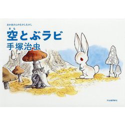 空とぶラビ （手塚治虫おかあさんのむかしむかし） [絵本]