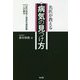 名医が教える病気の見つけ方-匠の技術と高度先進医療との融合 [単行本]