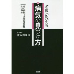 名医が教える病気の見つけ方-匠の技術と高度先進医療との融合 [単行本]