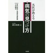 名医が教える病気の見つけ方-匠の技術と高度先進医療との融合 [単行本]