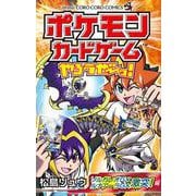 ポケモンカードゲームやろうぜ～っ！ ソルガレオGXルナアーラGX激突編(コロコロコミックス) [コミック]
