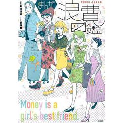 まんが浪費図鑑(書籍扱いコミックス単行本) [単行本]