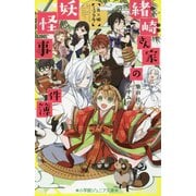 緒崎さん家の妖怪事件簿―月×姫ミラクル!(小学館ジュニア文庫) [新書]