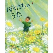 ぼくたちのうた(ぴっかぴかえほん) [絵本]