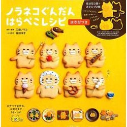 ノラネコぐんだんはらぺこレシピ(抜き型つき) [絵本]