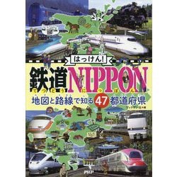 ヨドバシ.com - はっけん！鉄道NIPPON-地図と路線で知る47都道府県