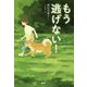 もう逃げない！ （わたしたちの本棚） [単行本]
