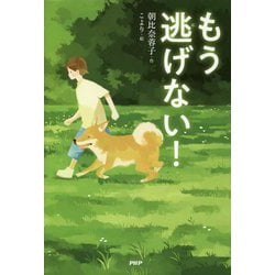 もう逃げない！ （わたしたちの本棚） [単行本]