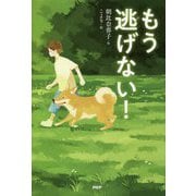 もう逃げない！ （わたしたちの本棚） [単行本]