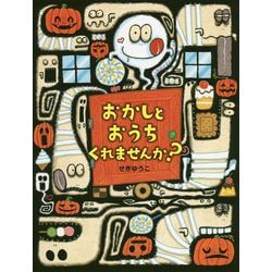 おかしとおうちくれませんか？ （PHPわたしのえほん） [絵本]