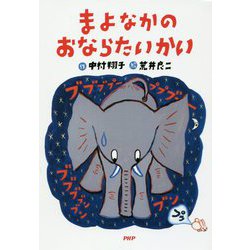 まよなかのおならたいかい （PHPとっておきのどうわ） [全集叢書]