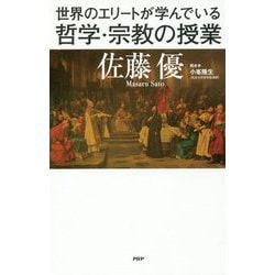 世界のエリートが学んでいる哲学・宗教の授業 [単行本]