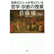 世界のエリートが学んでいる哲学・宗教の授業 [単行本]