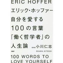 ヨドバシ Com エリック ホッファー 自分を愛する100の言葉 働く哲学者 の人生論 単行本 通販 全品無料配達