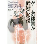 ゲームの極意が武術の秘伝―ゲーマーが武道の達人を目指した結果 [単行本]