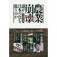 農業崩壊 誰が日本の食を救うのか [単行本]