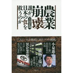 農業崩壊 誰が日本の食を救うのか [単行本]