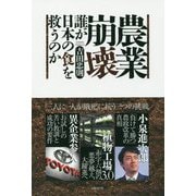 農業崩壊 誰が日本の食を救うのか [単行本]
