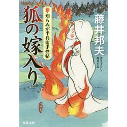 新・知らぬが半兵衛手控え帖（6） 狐の嫁入り 6 [文庫]