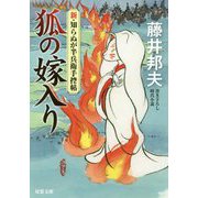 新・知らぬが半兵衛手控え帖（6） 狐の嫁入り 6 [文庫]