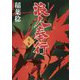浪人奉行 五ノ巻 5 [文庫]