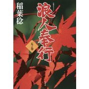 浪人奉行 五ノ巻 5 [文庫]