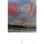 暴力 [単行本]