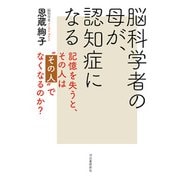 脳科学者の母が、認知症になる―記憶を失うと、その人は"その人"でなくなるのか? [単行本]