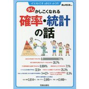 少しかしこくなれる確率・統計の話 [単行本]