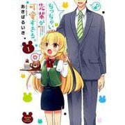 ちっちゃい先輩が可愛すぎる。 1 （まんがタイムコミックス） [コミック]