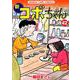 新コボちゃん 42 （まんがタイムコミックス） [コミック]